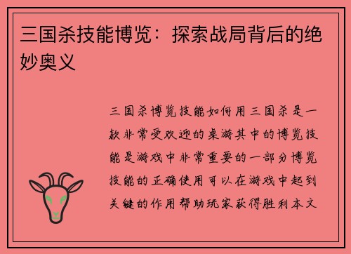 三国杀技能博览：探索战局背后的绝妙奥义