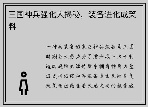 三国神兵强化大揭秘，装备进化成笑料