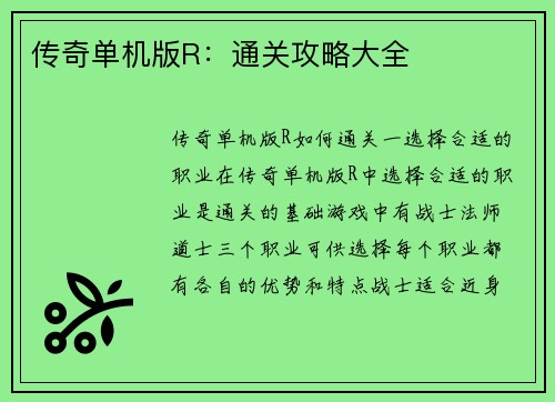 传奇单机版R：通关攻略大全