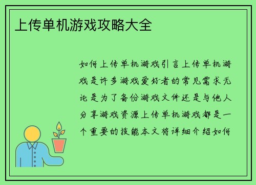 上传单机游戏攻略大全