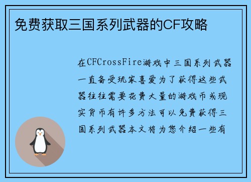 免费获取三国系列武器的CF攻略