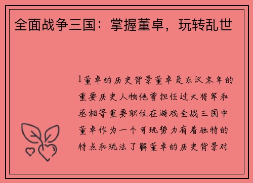 全面战争三国：掌握董卓，玩转乱世