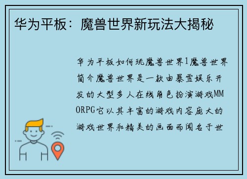 华为平板：魔兽世界新玩法大揭秘