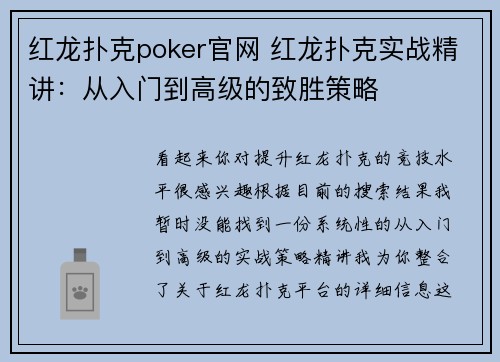 红龙扑克poker官网 红龙扑克实战精讲：从入门到高级的致胜策略