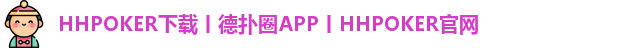 HHpoker官网